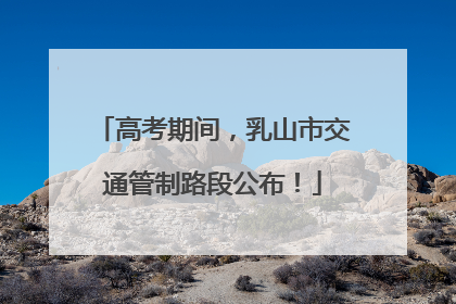 高考期间，乳山市交通管制路段公布！