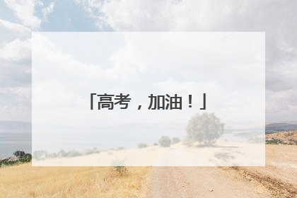 高考，加油！