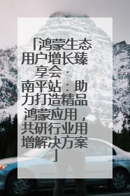鸿蒙生态用户增长臻享会 · 南平站：助力打造精品鸿蒙应用，共研行业用增解决方案