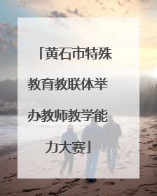 黄石市特殊教育教联体举办教师教学能力大赛