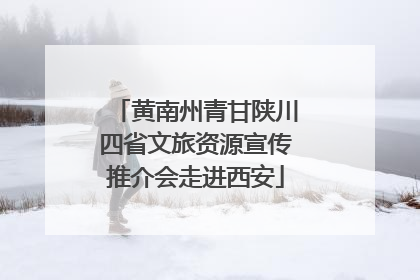 黄南州青甘陕川四省文旅资源宣传推介会走进西安
