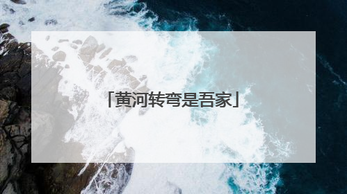 黄河转弯是吾家