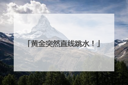 黄金突然直线跳水！