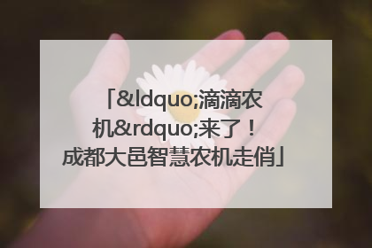 “滴滴农机”来了！成都大邑智慧农机走俏