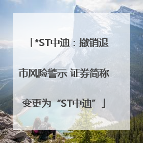 *ST中迪：撤销退市风险警示 证券简称变更为“ST中迪”