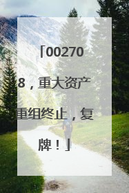 002708，重大资产重组终止，复牌！