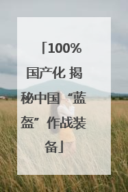 100%国产化 揭秘中国“蓝盔”作战装备