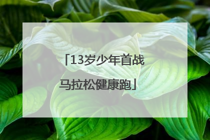 13岁少年首战马拉松健康跑