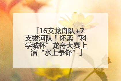 16支龙舟队+7支拔河队！怀柔“科学城杯”龙舟大赛上演“水上争锋”