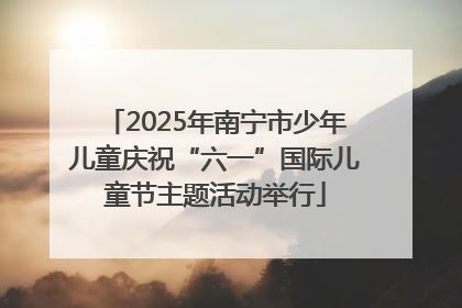 2025年南宁市少年儿童庆祝“六一”国际儿童节主题活动举行