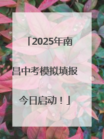 2025年南昌中考模拟填报今日启动！