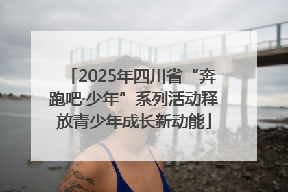 2025年四川省“奔跑吧·少年”系列活动释放青少年成长新动能