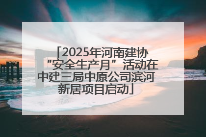 2025年河南建协“安全生产月”活动在中建三局中原公司滨河新居项目启动