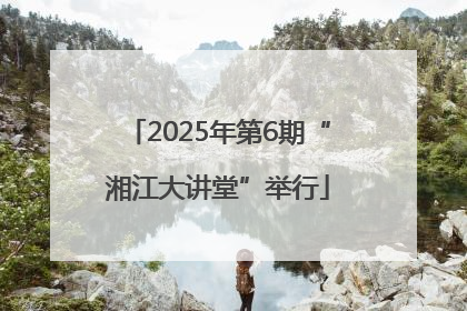 2025年第6期“湘江大讲堂”举行