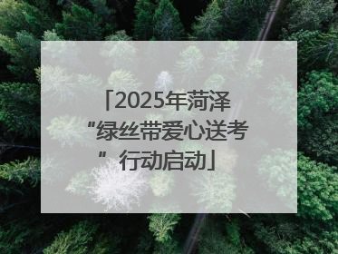 2025年菏泽“绿丝带爱心送考”行动启动