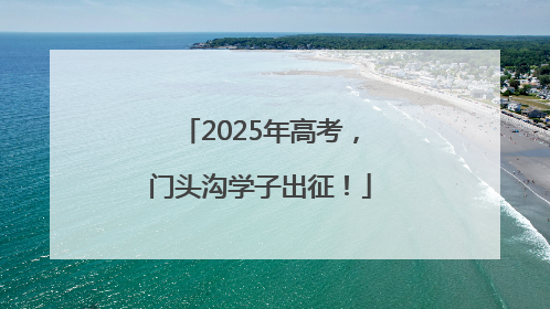 2025年高考，门头沟学子出征！