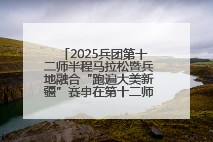 2025兵团第十二师半程马拉松暨兵地融合“跑遍大美新疆”赛事在第十二师市民广场鸣枪开跑