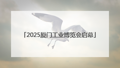 2025厦门工业博览会启幕