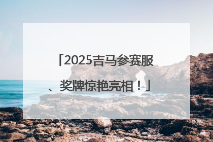 2025吉马参赛服、奖牌惊艳亮相!