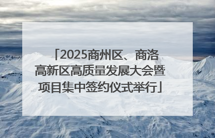 2025商州区、商洛高新区高质量发展大会暨项目集中签约仪式举行