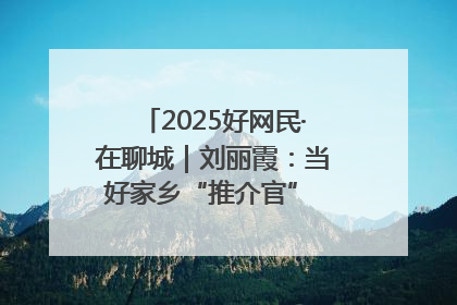 2025好网民·在聊城｜刘丽霞：当好家乡“推介官” 秀出乡村新风貌