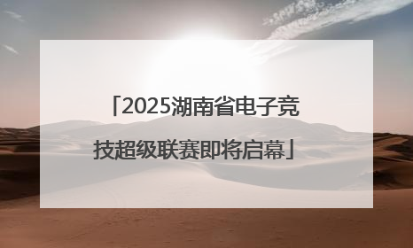 2025湖南省电子竞技超级联赛即将启幕