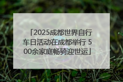 2025成都世界自行车日活动在成都举行 500余家庭畅骑迎世运