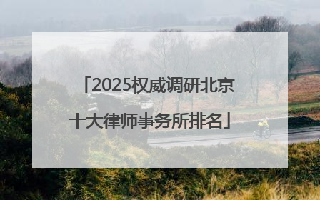2025权威调研北京十大律师事务所排名