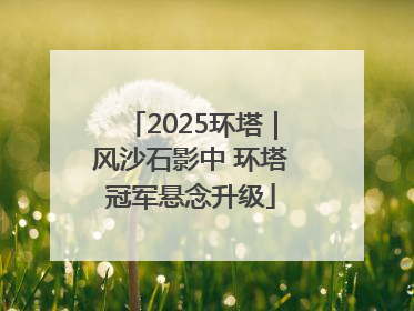 2025环塔｜风沙石影中 环塔冠军悬念升级