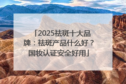 2025祛斑十大品牌：祛斑产品什么好？国妆认证安全好用