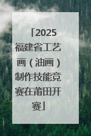 2025福建省工艺画（油画）制作技能竞赛在莆田开赛