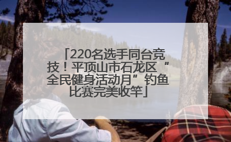 220名选手同台竞技！平顶山市石龙区“全民健身活动月”钓鱼比赛完美收竿