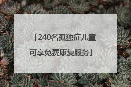 240名孤独症儿童可享免费康复服务