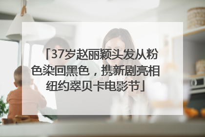 37岁赵丽颖头发从粉色染回黑色，携新剧亮相纽约翠贝卡电影节