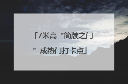 7米高“简牍之门”成热门打卡点