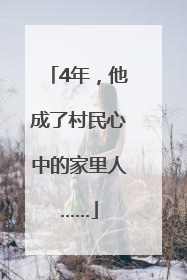 4年，他成了村民心中的家里人……