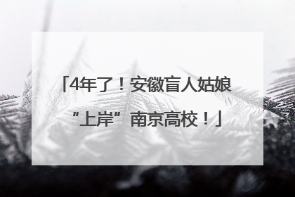 4年了！安徽盲人姑娘“上岸”南京高校！