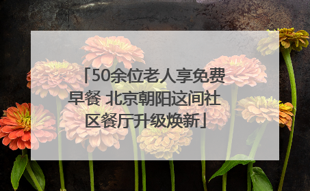 50余位老人享免费早餐 北京朝阳这间社区餐厅升级焕新