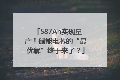 587Ah实现量产！储能电芯的“最优解”终于来了？