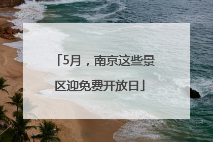 5月，南京这些景区迎免费开放日