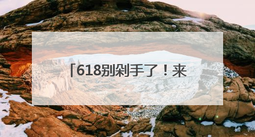 618别剁手了！来浙报大院吃杨梅喝美酒，实现杨梅自由