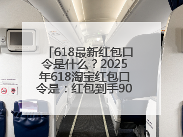 618最新红包口令是什么？2025年618淘宝红包口令是：红包到手90900，京东618红包口令是：红包到手798