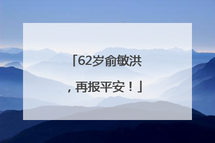 62岁俞敏洪，再报平安！
