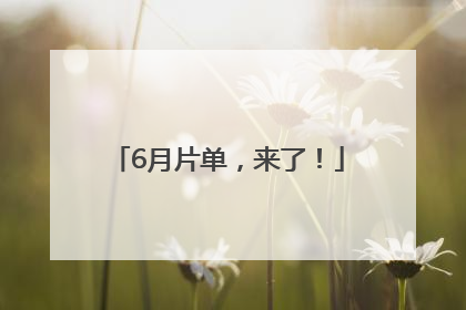 6月片单，来了！