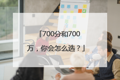 700分和700万，你会怎么选？