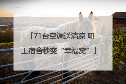 71台空调送清凉 职工宿舍秒变“幸福窝”