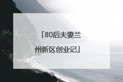 80后夫妻兰州新区创业记