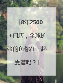 8年2500+门店，全球扩张的鱼你在一起靠谱吗？