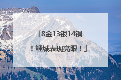 8金13银14铜！鲤城表现亮眼！