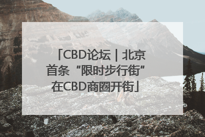CBD论坛｜北京首条“限时步行街”在CBD商圈开街